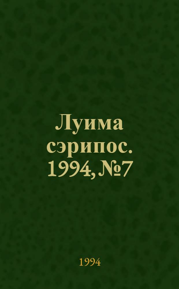 Луима сэрипос. 1994, № 7/8(128) (28 февр.) : 1994, № 7/8(128) (28 февр.)