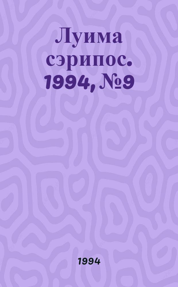 Луима сэрипос. 1994, № 9/10(130) (25 марта) : 1994, № 9/10(130) (25 марта)