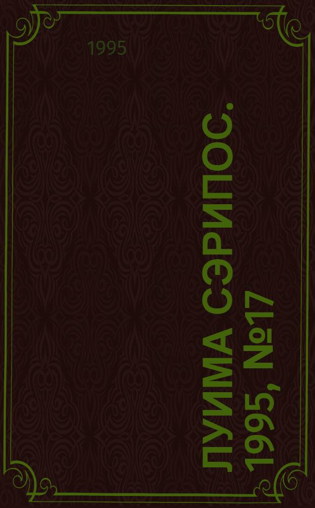 Луима сэрипос. 1995, № 17/18(180) (19 мая) : 1995, № 17/18(180) (19 мая)