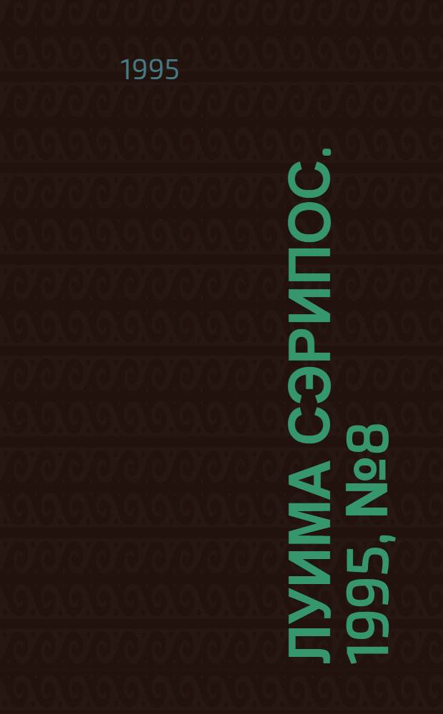 Луима сэрипос. 1995, № 8(170) (25 февр.) : 1995, № 8(170) (25 февр.)