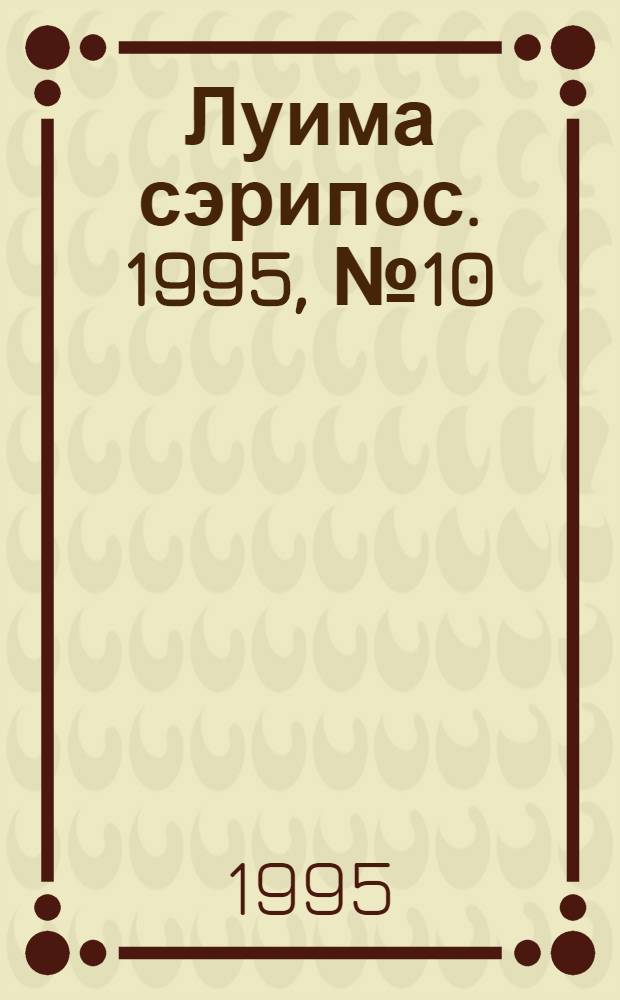 Луима сэрипос. 1995, № 10(172) (17 марта) : 1995, № 10(172) (17 марта)