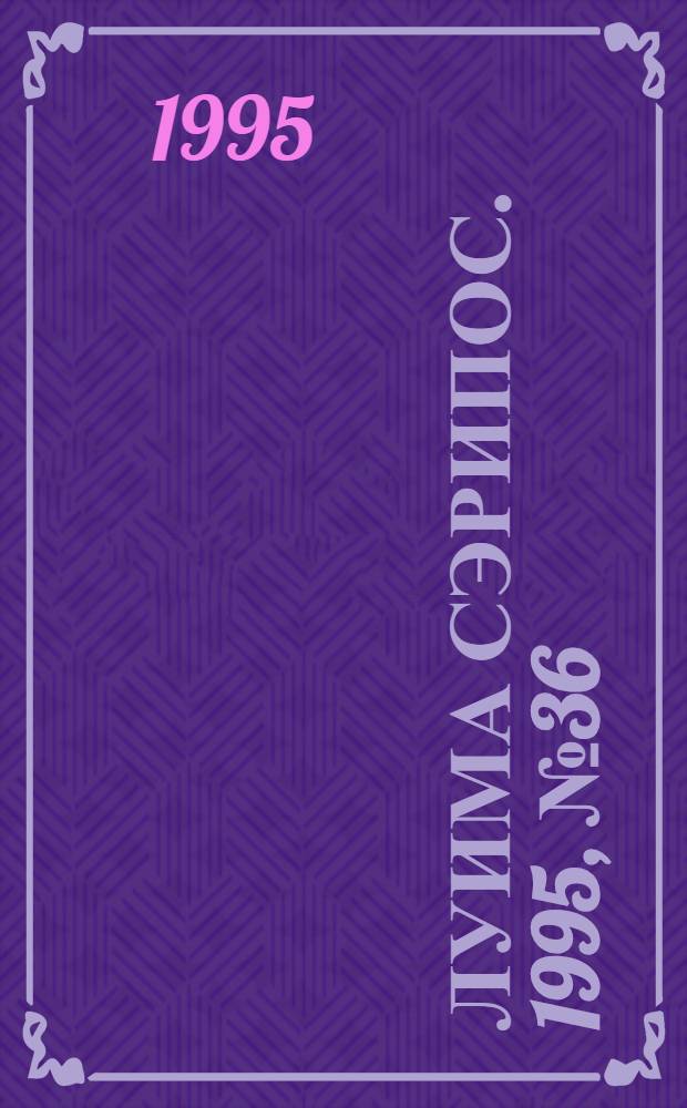 Луима сэрипос. 1995, № 36(198) (25 нояб.) : 1995, № 36(198) (25 нояб.)