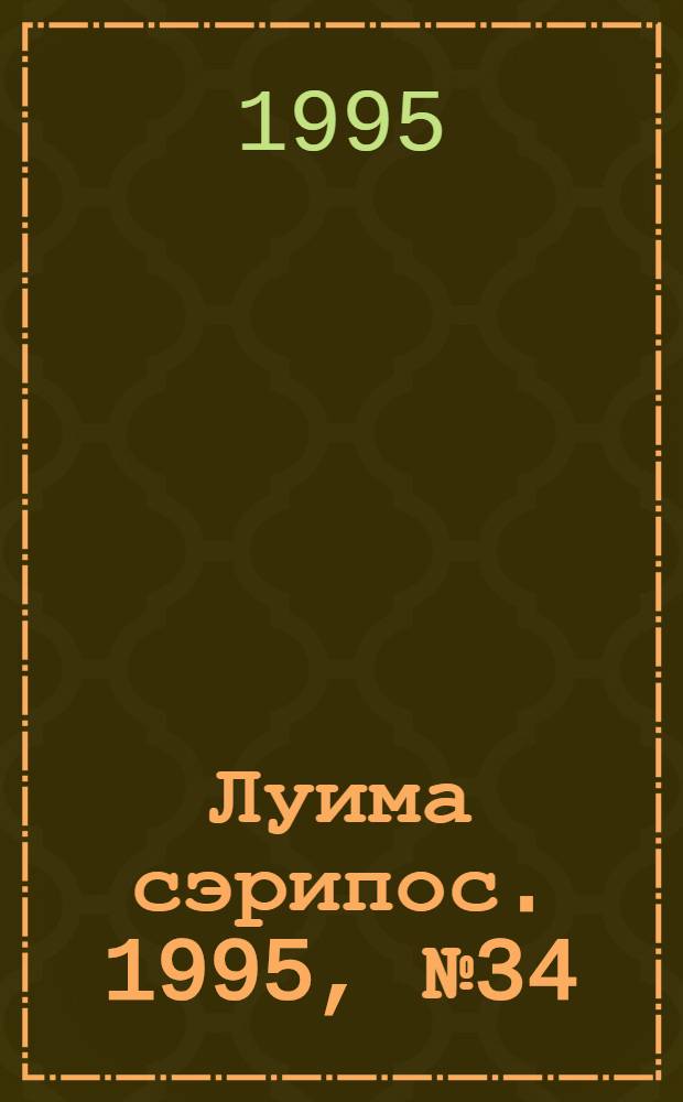 Луима сэрипос. 1995, № 34(196) (11 нояб.) : 1995, № 34(196) (11 нояб.)