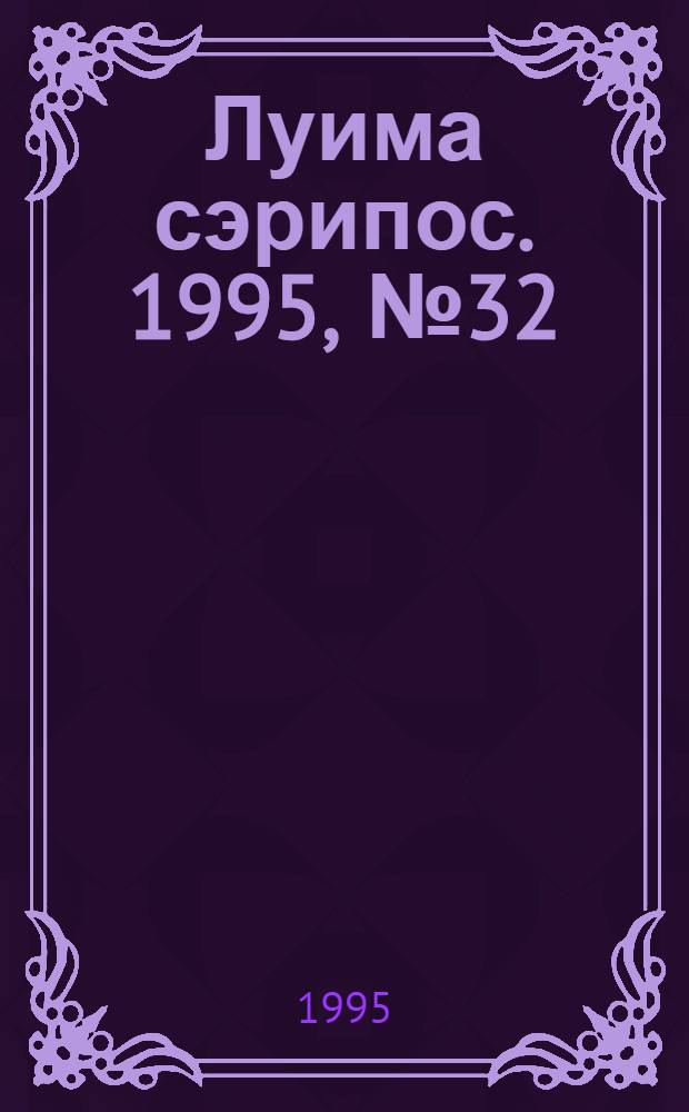 Луима сэрипос. 1995, № 32(194) (27 окт.) : 1995, № 32(194) (27 окт.)