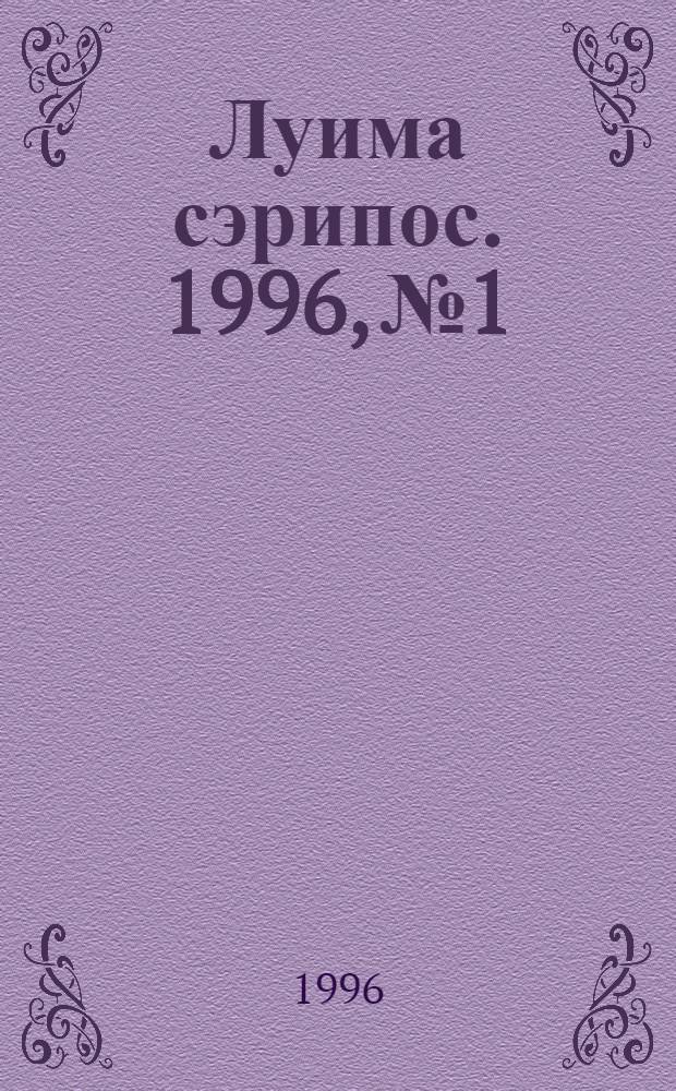 Луима сэрипос. 1996, № 1/2(203/204) (13 янв.) : 1996, № 1/2(203/204) (13 янв.)