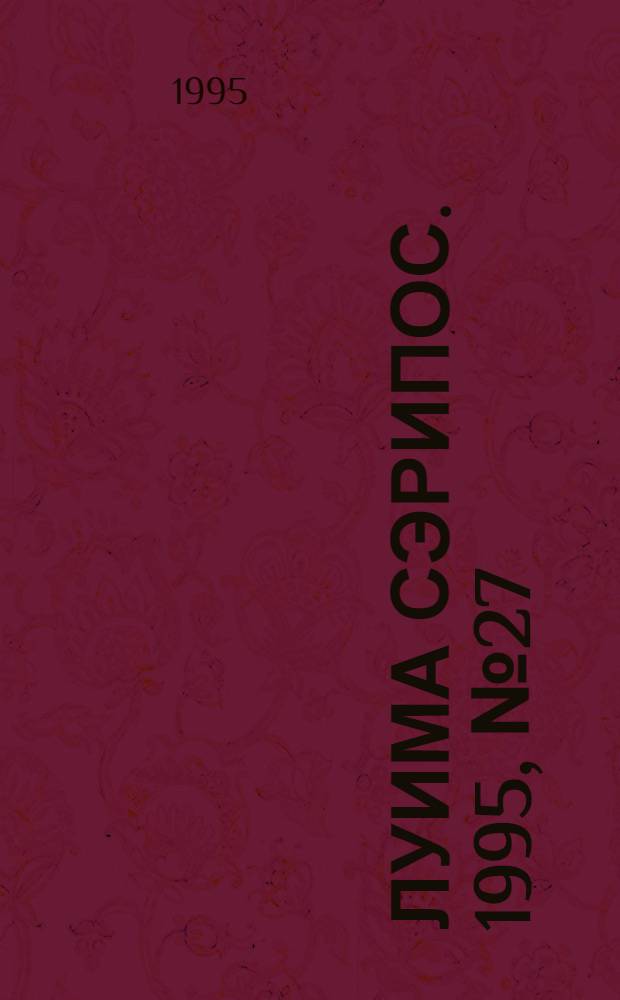 Луима сэрипос. 1995, № 27(189) (16 сент.) : 1995, № 27(189) (16 сент.)