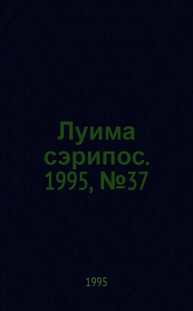 Луима сэрипос. 1995, № 37/38(199/200) (8 дек.) : 1995, № 37/38(199/200) (8 дек.)