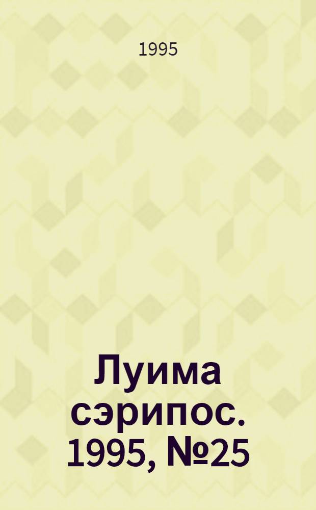 Луима сэрипос. 1995, № 25(187) (4 авг.) : 1995, № 25(187) (4 авг.)