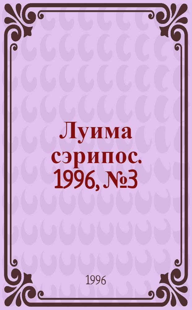 Луима сэрипос. 1996, № 3/4(205/206) (27 янв.) : 1996, № 3/4(205/206) (27 янв.)