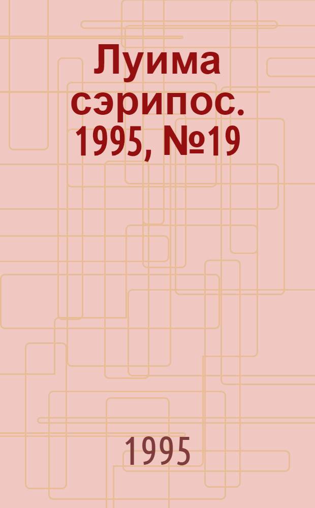 Луима сэрипос. 1995, № 19(181) (7 июня) : 1995, № 19(181) (7 июня)