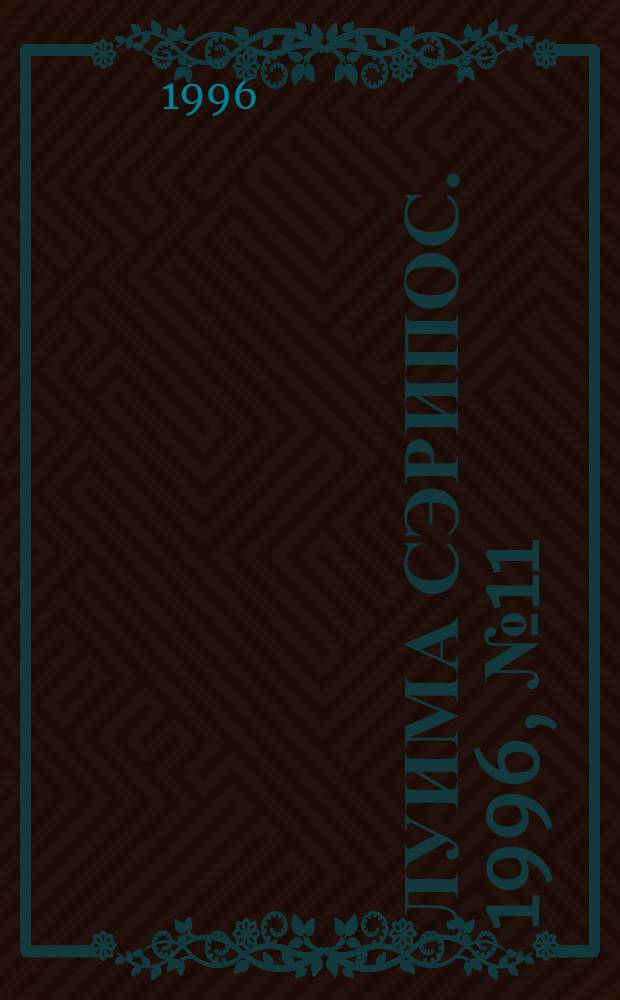 Луима сэрипос. 1996, № 11/12(213/214) (26 марта) : 1996, № 11/12(213/214) (26 марта)