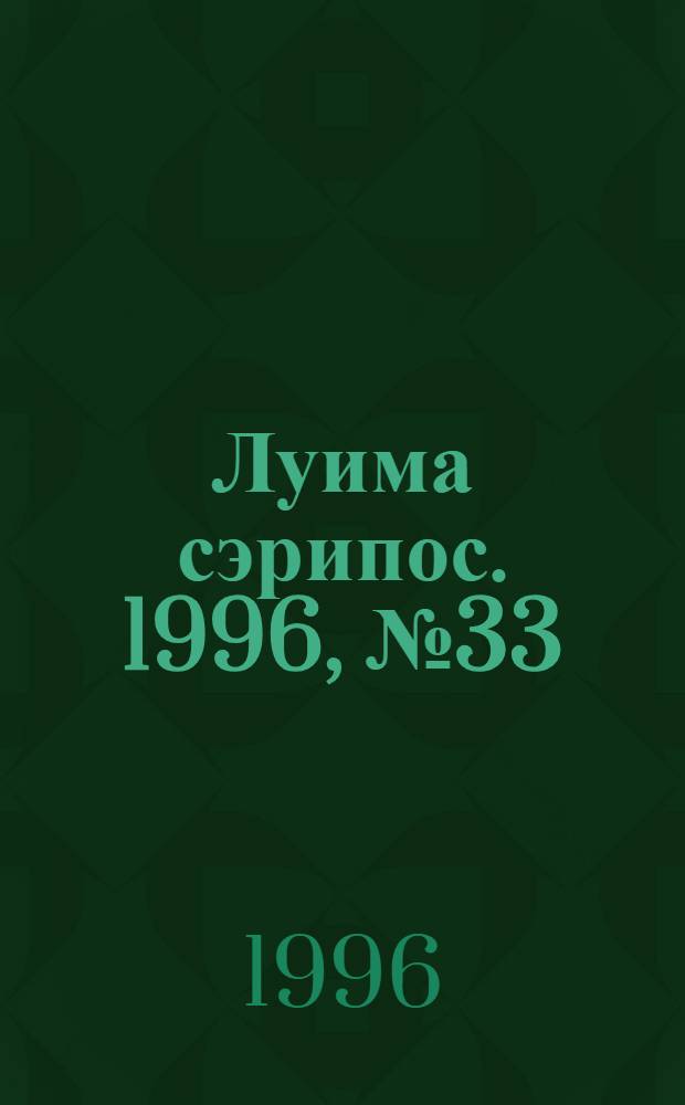 Луима сэрипос. 1996, № 33/34(234/235) (14 сент.) : 1996, № 33/34(234/235) (14 сент.)