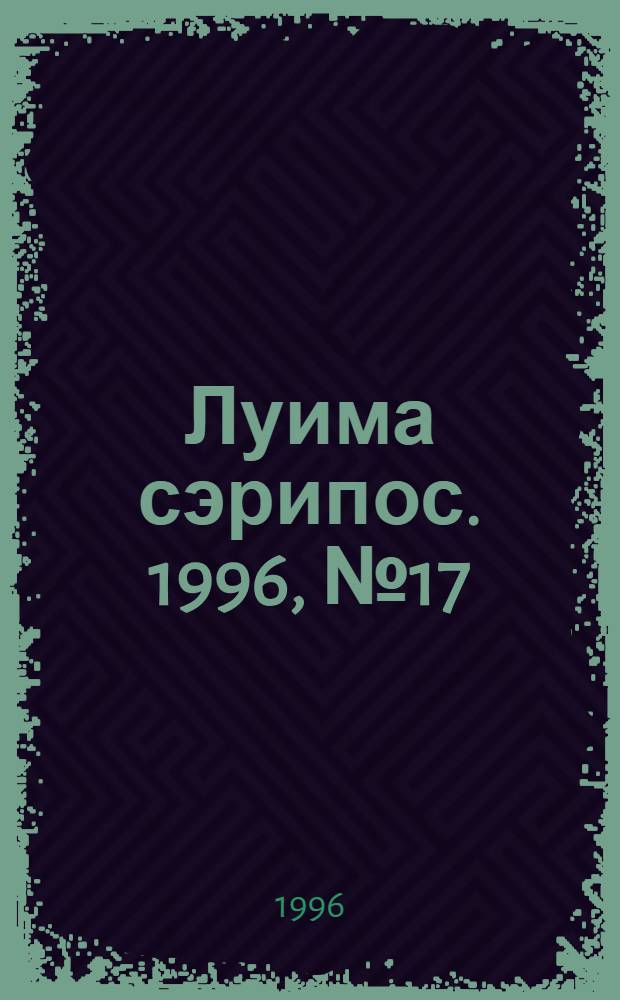 Луима сэрипос. 1996, № 17/18(219/220) (18 мая) : 1996, № 17/18(219/220) (18 мая)