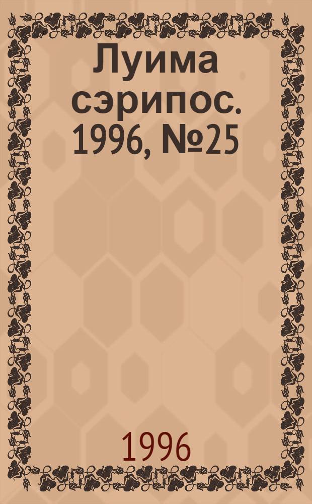 Луима сэрипос. 1996, № 25/26(226/227) (13 июля) : 1996, № 25/26(226/227) (13 июля)