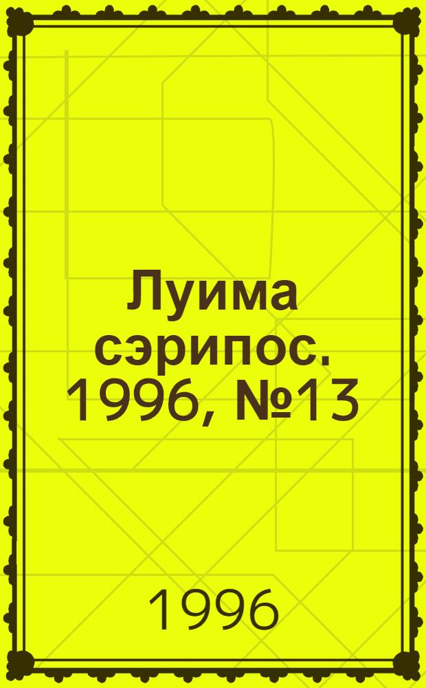 Луима сэрипос. 1996, № 13/14(215/216) (12 апр.) : 1996, № 13/14(215/216) (12 апр.)