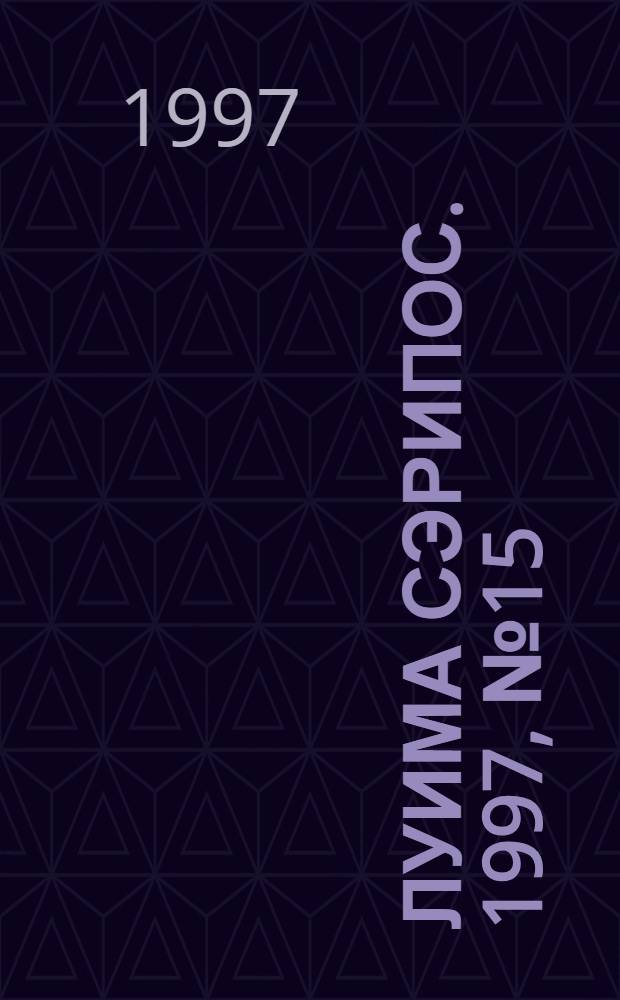 Луима сэрипос. 1997, № 15/16(264/265) (26 апр.) : 1997, № 15/16(264/265) (26 апр.)