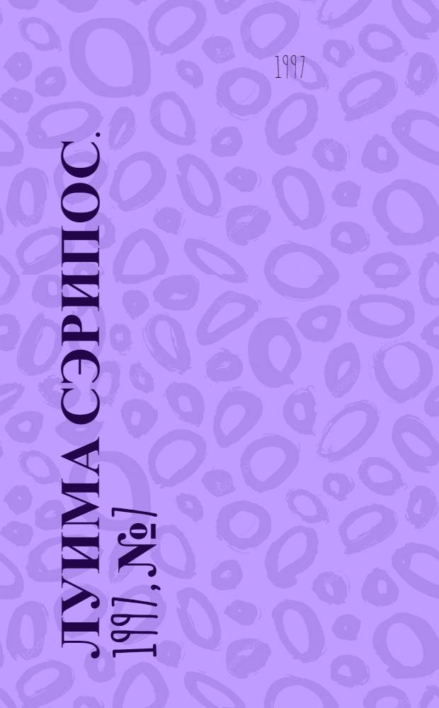Луима сэрипос. 1997, № 7/8(256/257) (28 февр.) : 1997, № 7/8(256/257) (28 февр.)