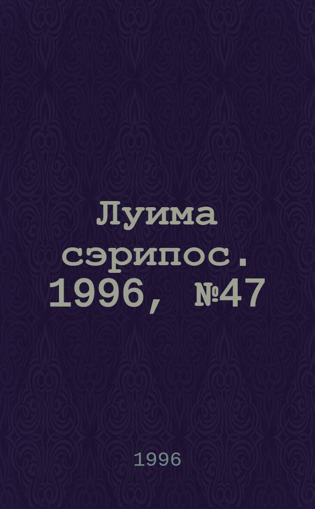 Луима сэрипос. 1996, № 47/48(248/249) (27 дек.) : 1996, № 47/48(248/249) (27 дек.)