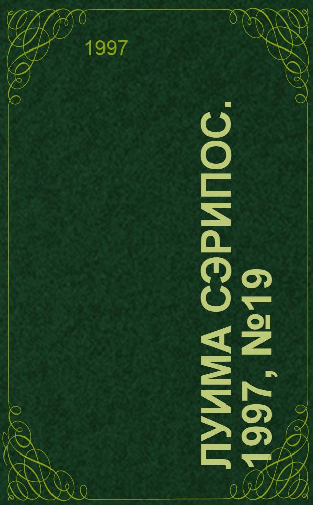 Луима сэрипос. 1997, № 19/20(267/268) (29 мая) : 1997, № 19/20(267/268) (29 мая)