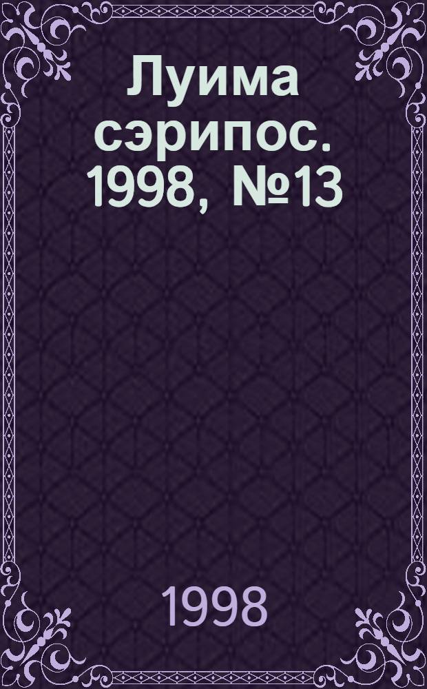 Луима сэрипос. 1998, № 13/14(311/312) (22 апр.) : 1998, № 13/14(311/312) (22 апр.)