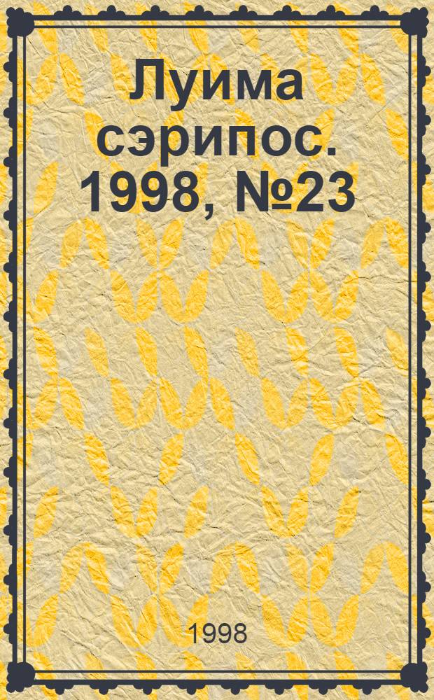 Луима сэрипос. 1998, № 23/24(321/322) (30 июня) : 1998, № 23/24(321/322) (30 июня)