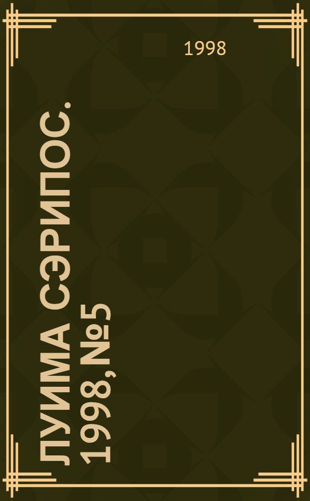 Луима сэрипос. 1998, № 5/6(303/304) (14 февр.) : 1998, № 5/6(303/304) (14 февр.)