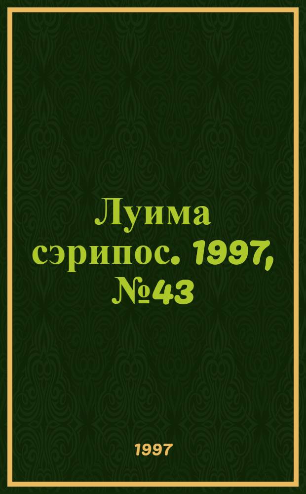 Луима сэрипос. 1997, № 43/44(291/292) (29 нояб.) : 1997, № 43/44(291/292) (29 нояб.)