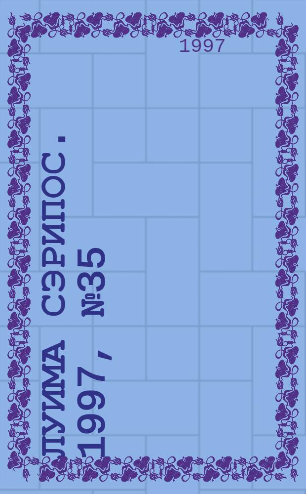 Луима сэрипос. 1997, № 35/36(283/284) (30 сент.) : 1997, № 35/36(283/284) (30 сент.)