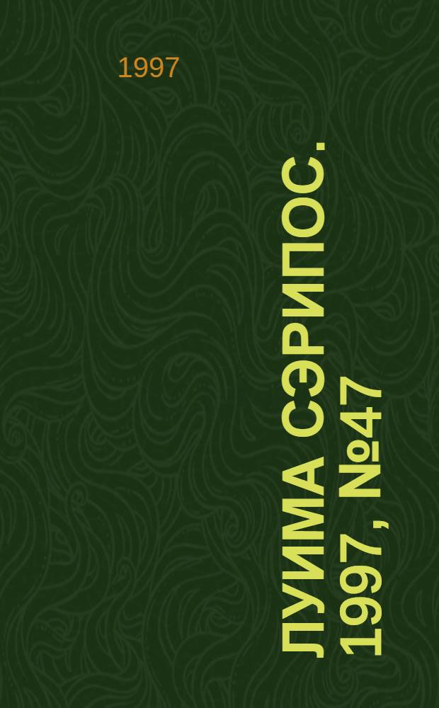 Луима сэрипос. 1997, № 47/48(295/296) (29 дек.) : 1997, № 47/48(295/296) (29 дек.)