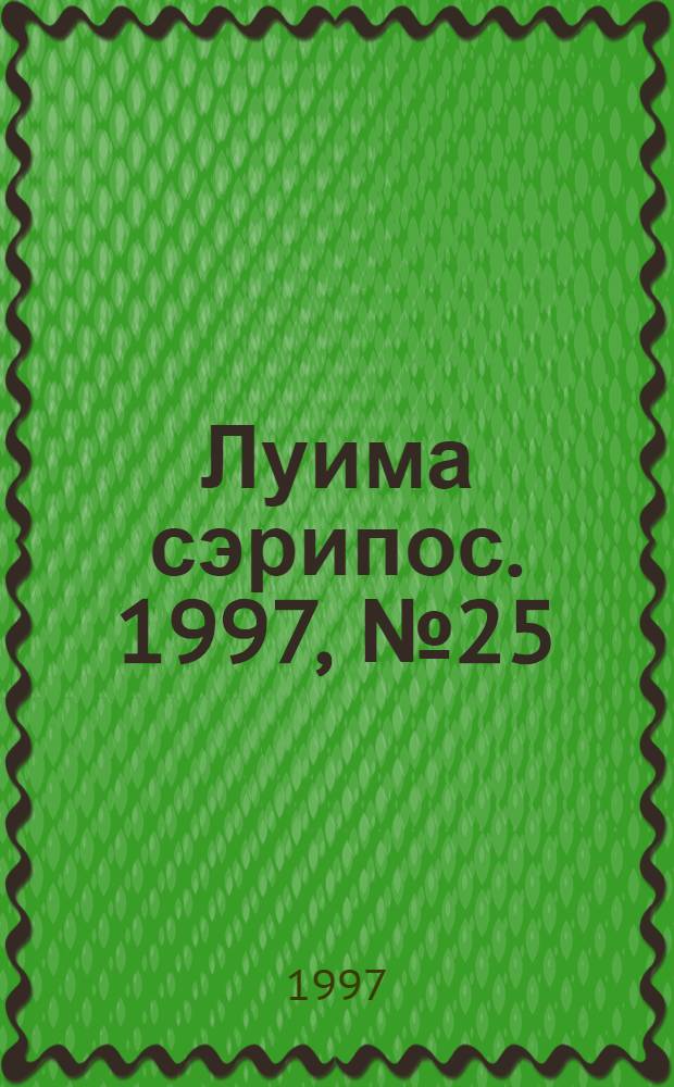 Луима сэрипос. 1997, № 25/26(273/274) (16 июля) : 1997, № 25/26(273/274) (16 июля)
