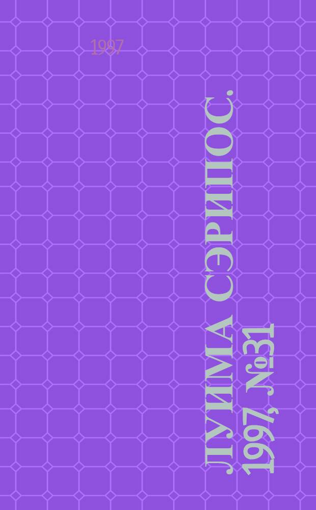 Луима сэрипос. 1997, № 31/32(279/280) (30 авг.) : 1997, № 31/32(279/280) (30 авг.)