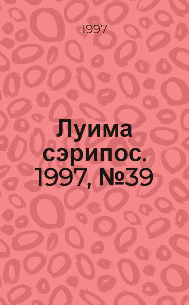 Луима сэрипос. 1997, № 39/40(287/288) (31 окт.) : 1997, № 39/40(287/288) (31 окт.)