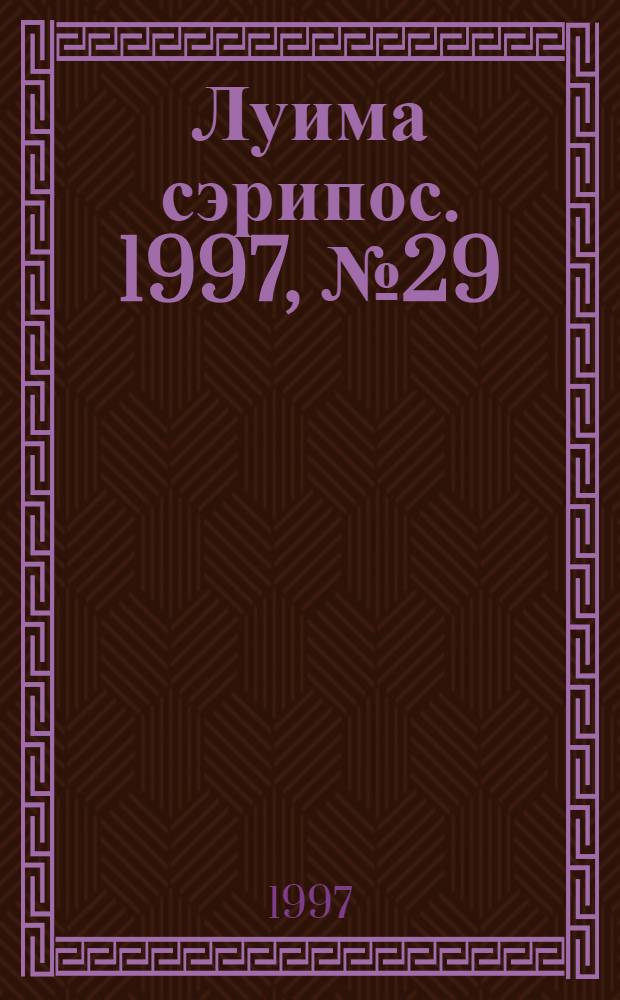 Луима сэрипос. 1997, № 29/30(277/278) (16 авг.) : 1997, № 29/30(277/278) (16 авг.)