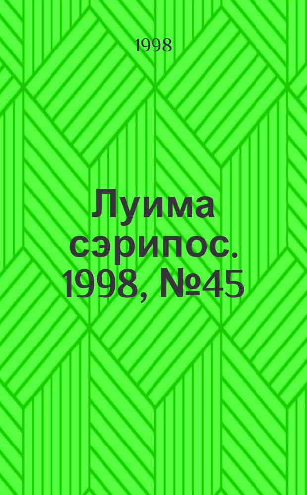 Луима сэрипос. 1998, № 45/46(343/344) (17 дек.) : 1998, № 45/46(343/344) (17 дек.)