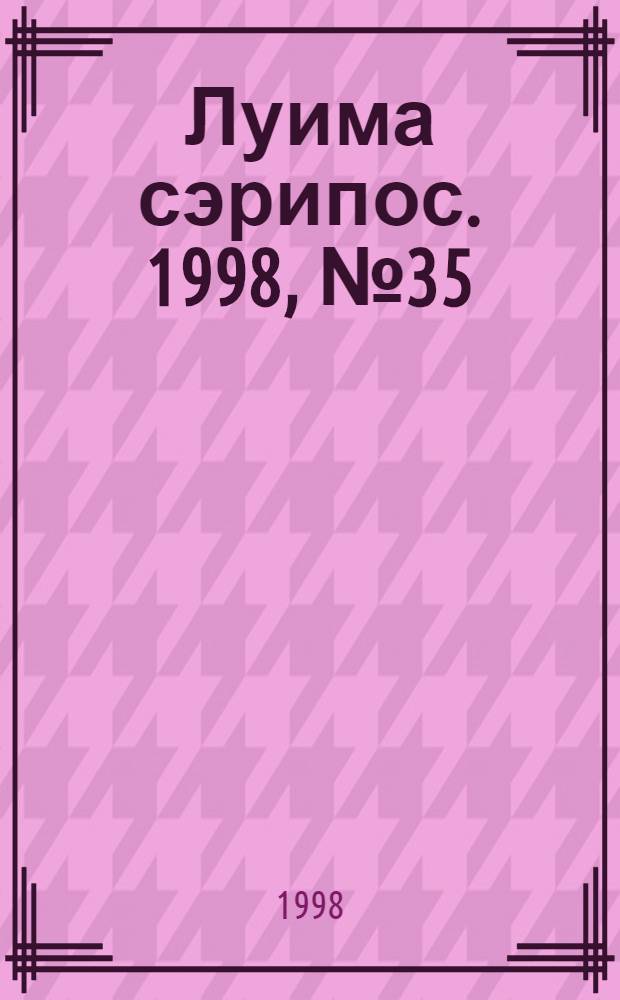 Луима сэрипос. 1998, № 35/36(333/334) (24 сент.) : 1998, № 35/36(333/334) (24 сент.)