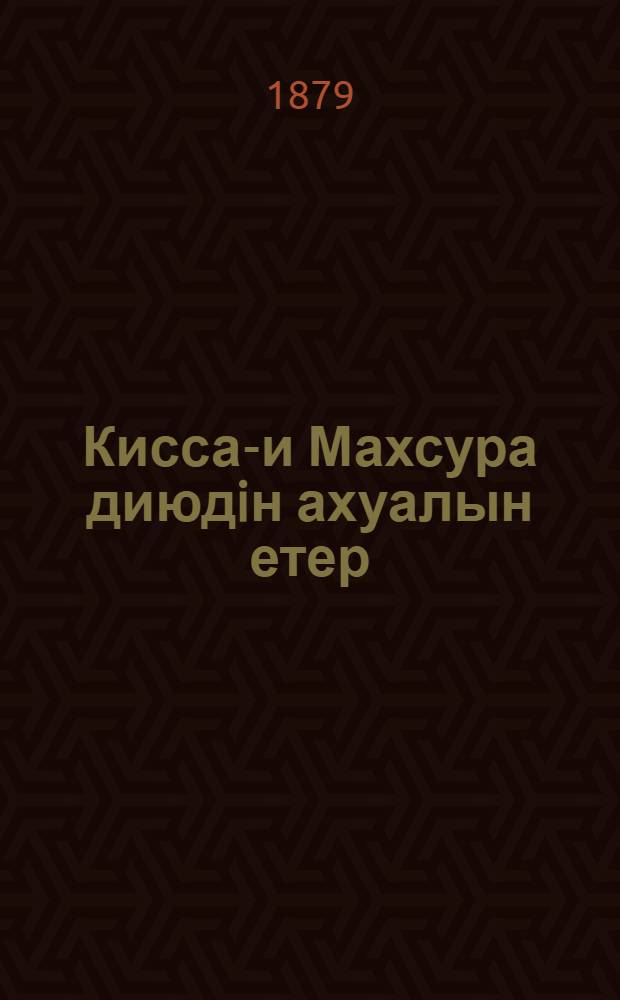 Кисса-и Махсура диюдiн ахуалын етер