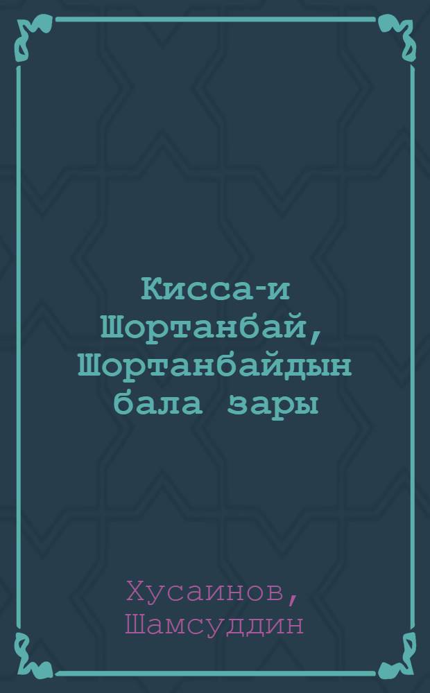Кисса-и Шортанбай, Шортанбайдын бала зары