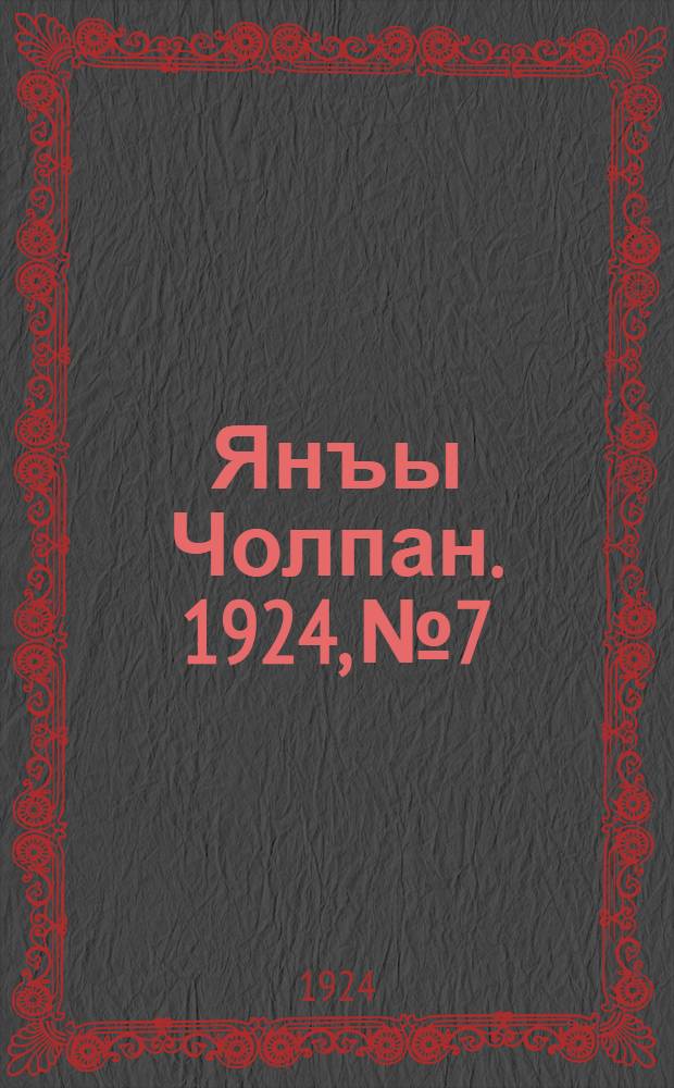 Янъы Чолпан. 1924, № 7 : 1924, № 7