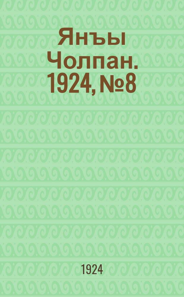 Янъы Чолпан. 1924, № 8 : 1924, № 8