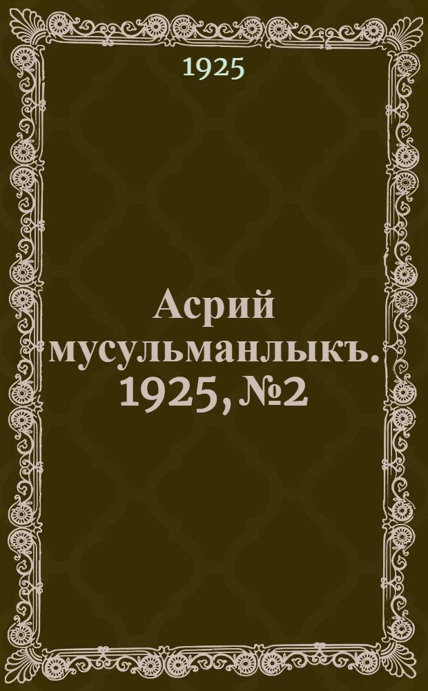 Асрий мусульманлыкъ. 1925, № 2 : 1925, № 2