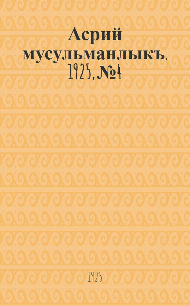 Асрий мусульманлыкъ. 1925, № 4 : 1925, № 4