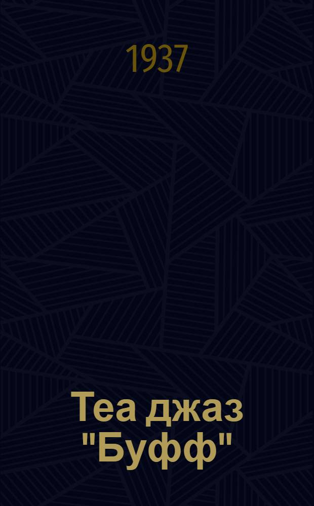 Теа джаз "Буфф" : Плакат