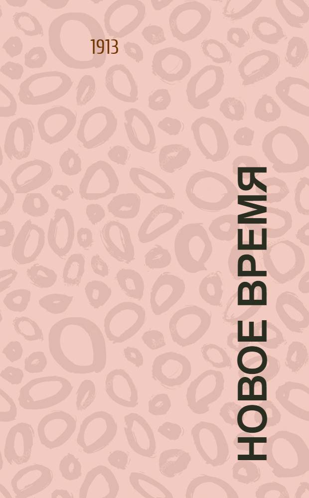 Новое время : Иллюстрированное приложение. 1913, № 13431 (3 (16) авг.) - 13459 (31 авг. (13 сент.)) : 1913, № 13431 (3 (16) авг.) - 13459 (31 авг. (13 сент.))