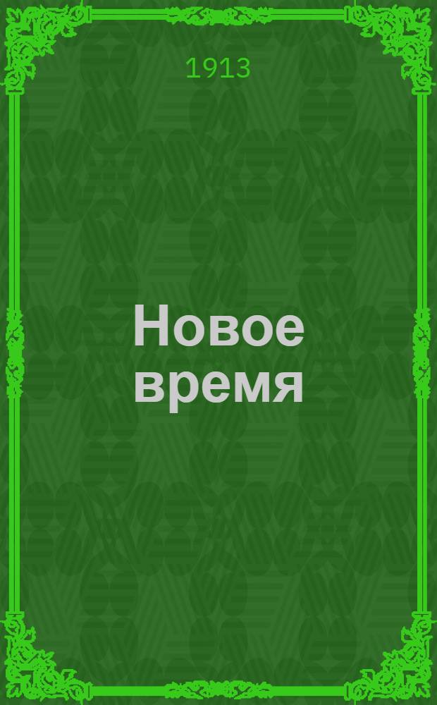 Новое время : Иллюстрированное приложение. 1913, № 13466 (7 (20) сент.) - 13487 (28 сент. (11 окт.)) : 1913, № 13466 (7 (20) сент.) - 13487 (28 сент. (11 окт.))
