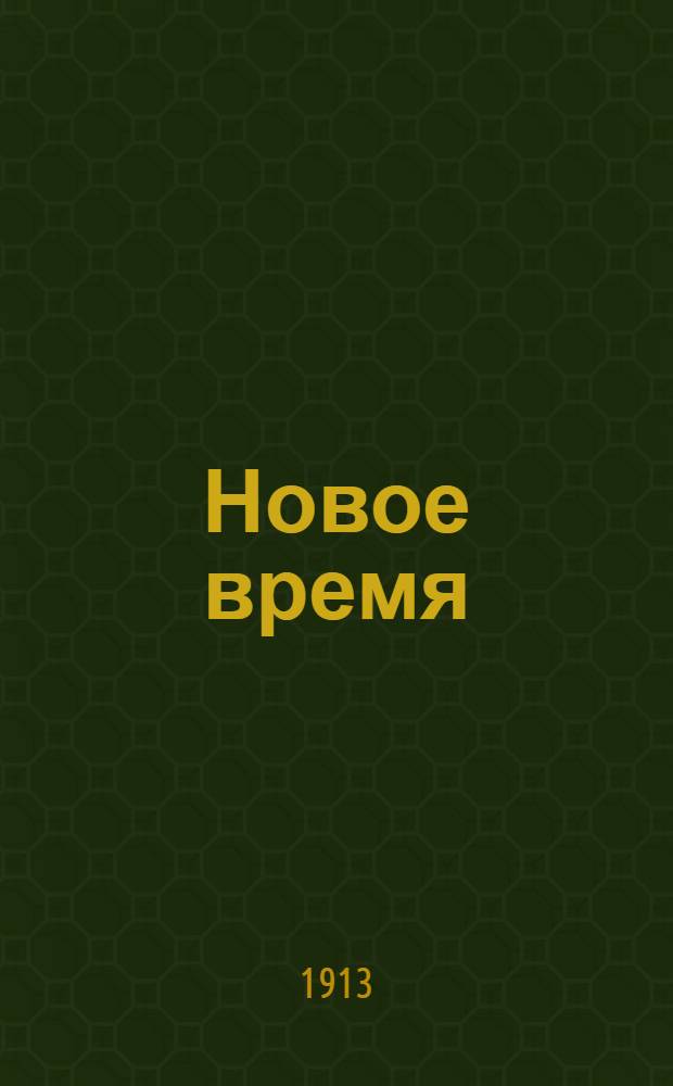 Новое время : Иллюстрированное приложение. 1913, № 13564 (14 (27) дек.) - 13576 (28 дек. (10 янв. 1914)) : 1913, № 13564 (14 (27) дек.) - 13576 (28 дек. (10 янв. 1914))