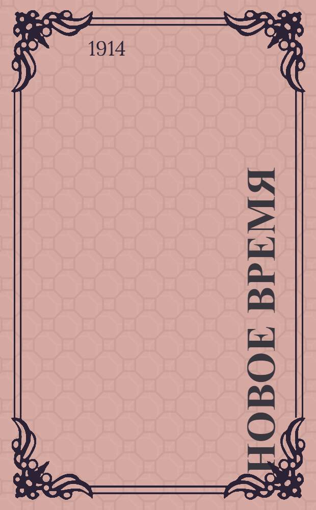 Новое время : Иллюстрированное приложение. 1914, № 13611 (1 (14) февр.) - 13631 (22 февр. (7 марта)) : 1914, № 13611 (1 (14) февр.) - 13631 (22 февр. (7 марта))