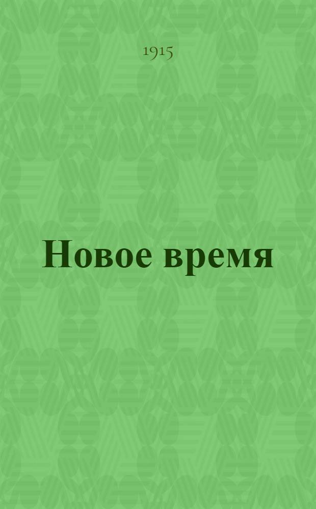 Новое время : Иллюстрированное приложение. 1915, № 13976 (7 (20) февр.) - 13997 (28 февр. (13 марта)) : 1915, № 13976 (7 (20) февр.) - 13997 (28 февр. (13 марта))