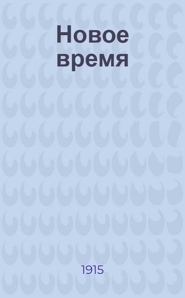 Новое время : Иллюстрированное приложение. 1915, № 14004 (7 (20) марта) - 14018 (21 марта (3 апр.)) : 1915, № 14004 (7 (20) марта) - 14018 (21 марта (3 апр.))