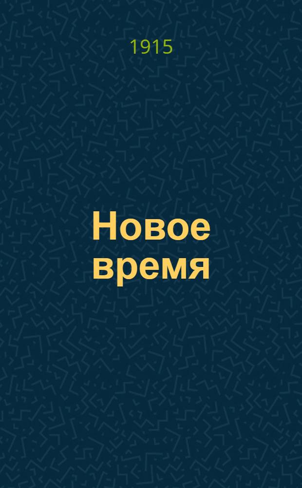 Новое время : Иллюстрированное приложение. 1915, № 14212 (3 (16) окт.) - 14240 (31 окт. (13 нояб.)) : 1915, № 14212 (3 (16) окт.) - 14240 (31 окт. (13 нояб.))