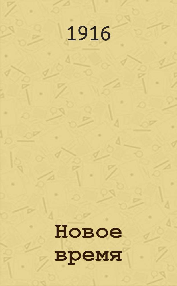 Новое время : Иллюстрированное приложение. 1916, № 14302 (2 (15) янв.) - 14330 (30 янв. (12 февр.)) : 1916, № 14302 (2 (15) янв.) - 14330 (30 янв. (12 февр.))